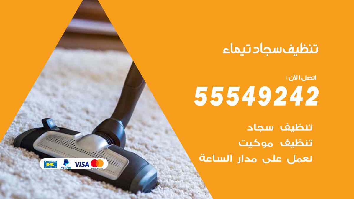 تنظيف سجاد تيماء