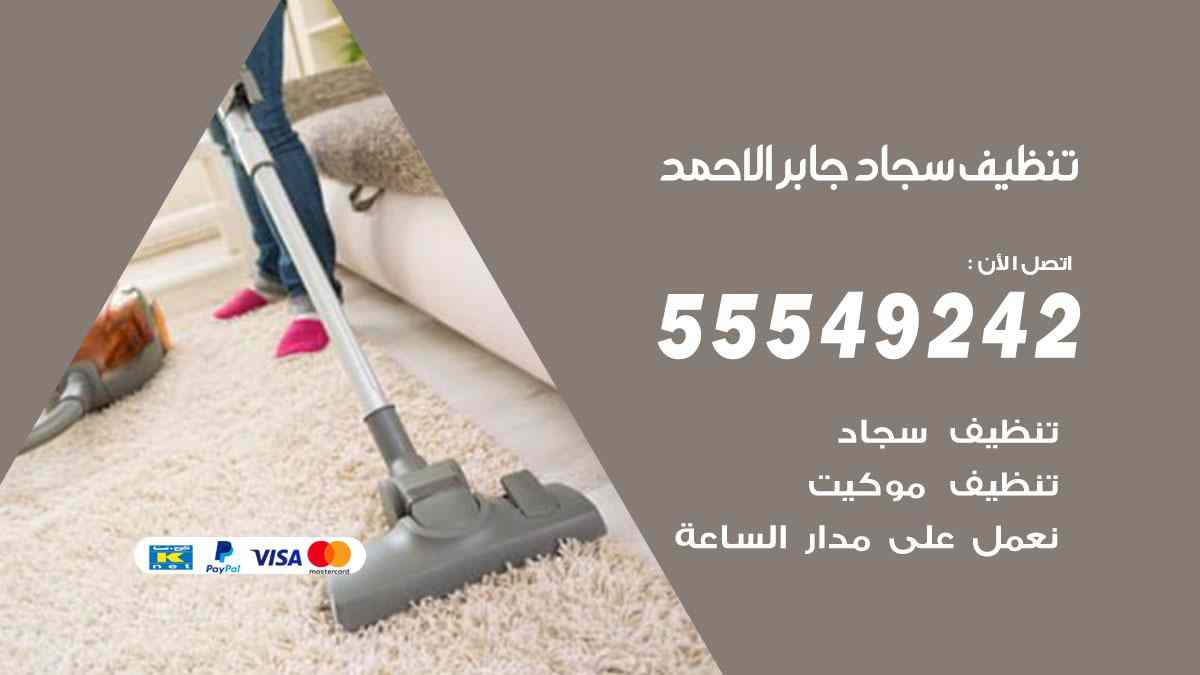 تنظيف سجاد جابر الاحمد
