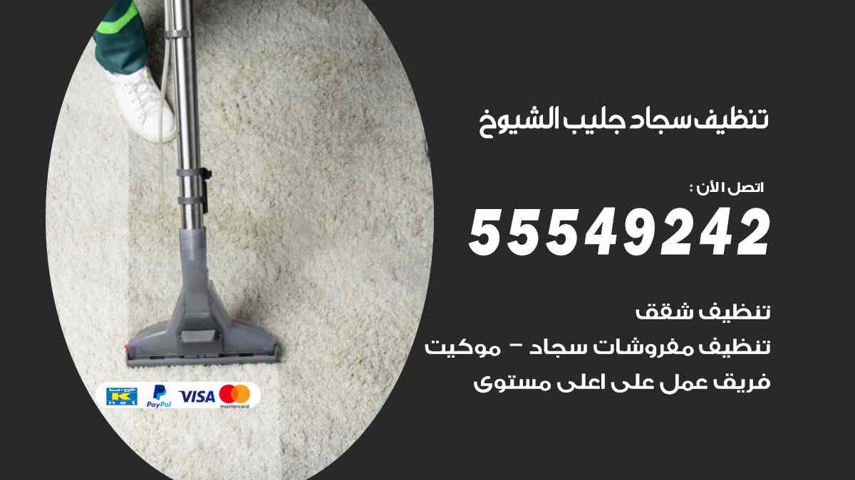 تنظيف سجاد جليب الشيوخ