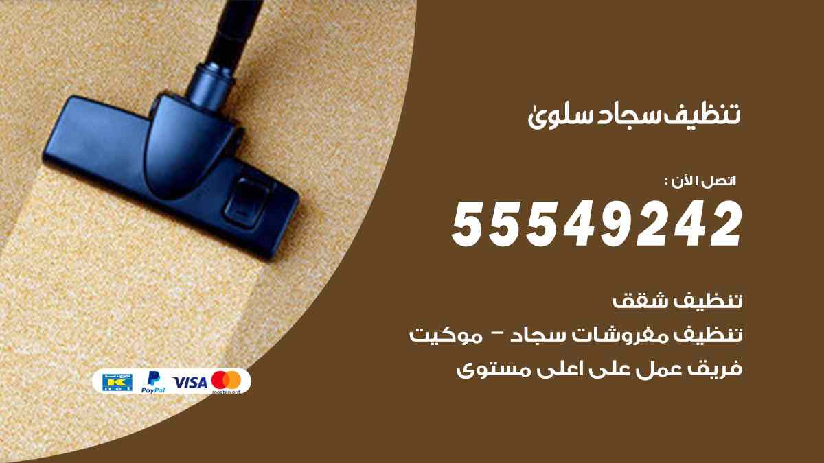 تنظيف سجاد سلوى