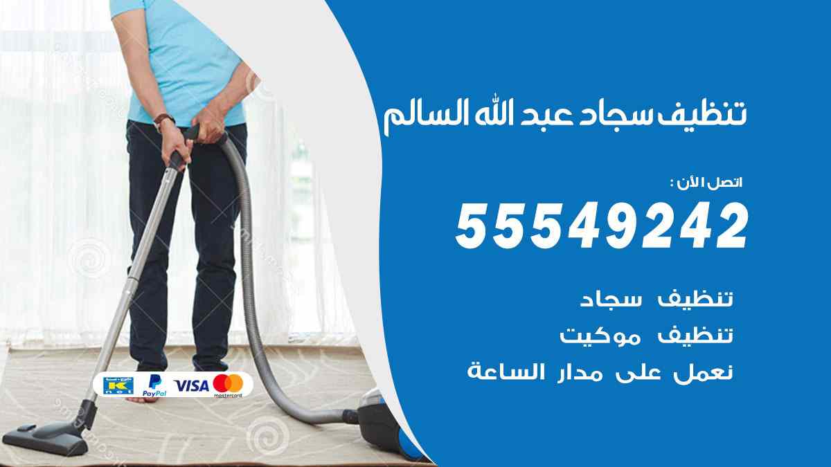 تنظيف سجاد عبد الله السالم