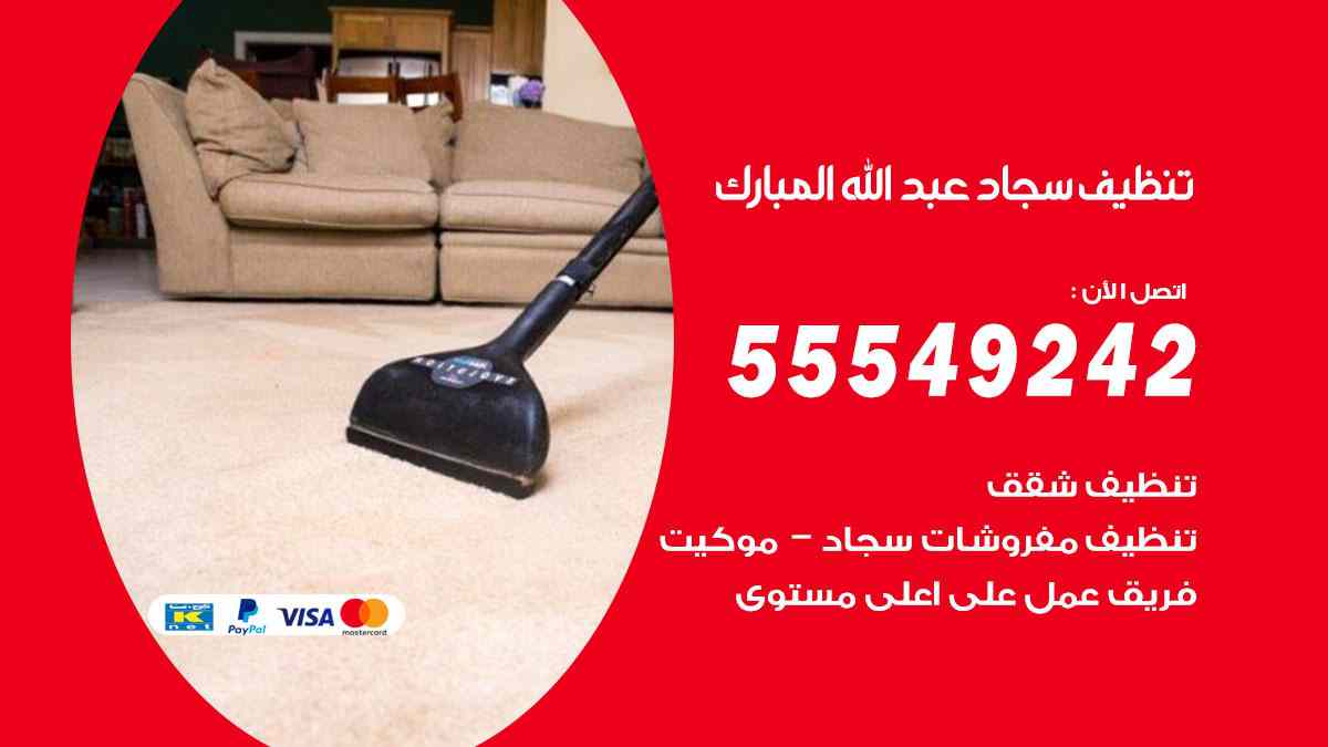 تنظيف سجاد عبد الله المبارك
