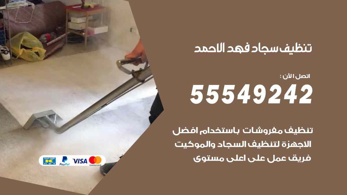 تنظيف سجاد فهد الاحمد