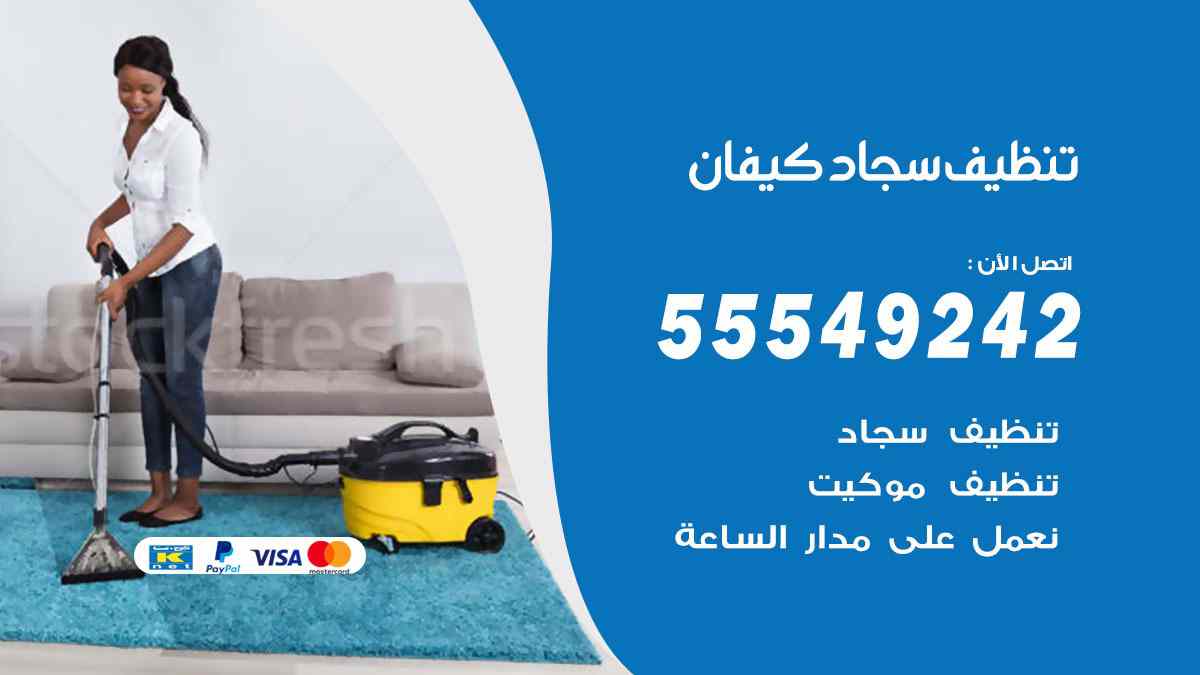 تنظيف سجاد كيفان