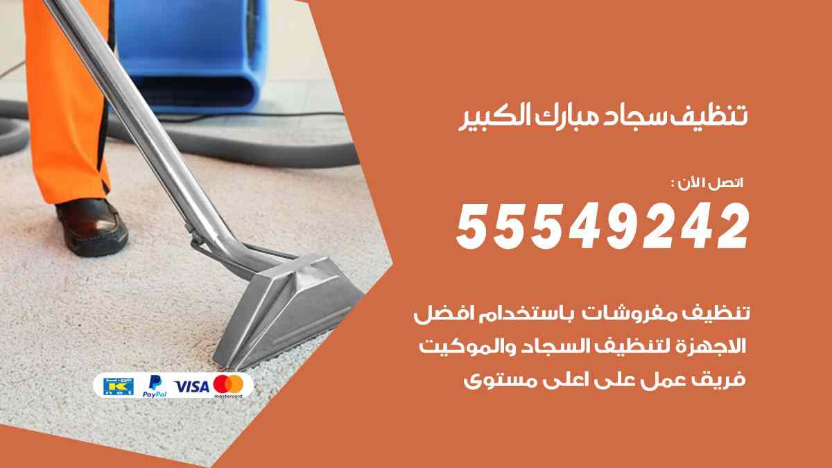 تنظيف سجاد مبارك الكبير