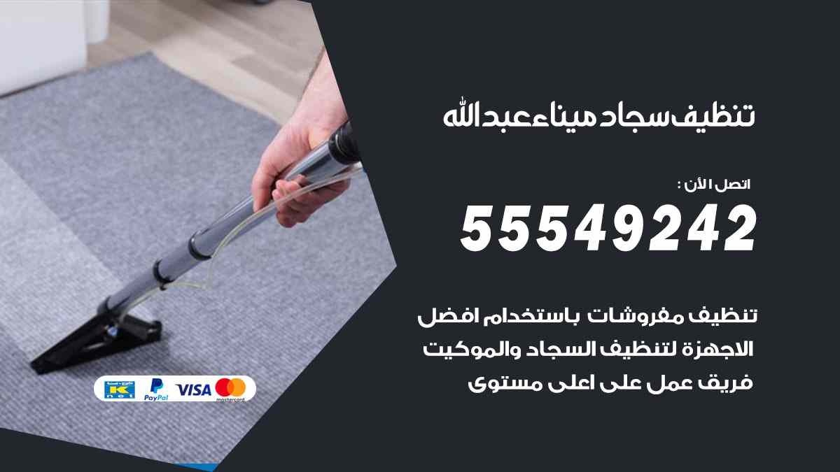 تنظيف سجاد ميناء عبد الله