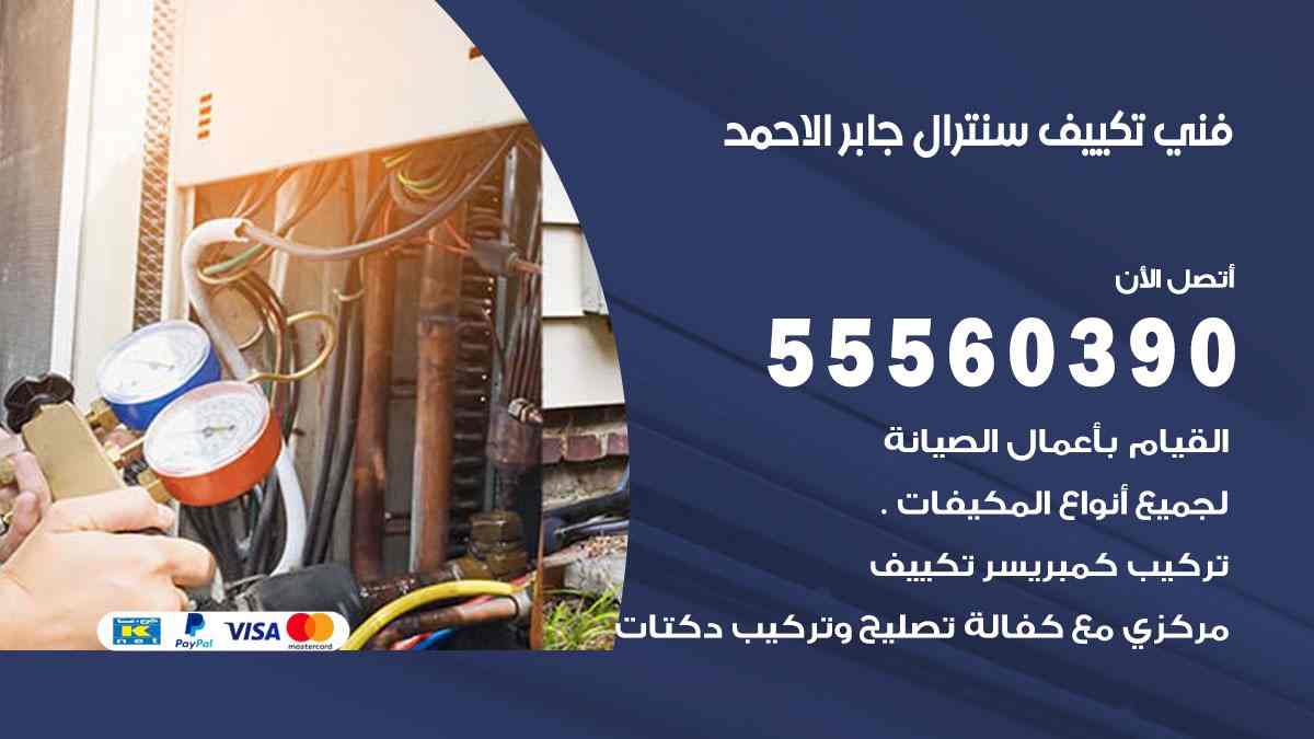 فني تكييف سنترال جابر الاحمد