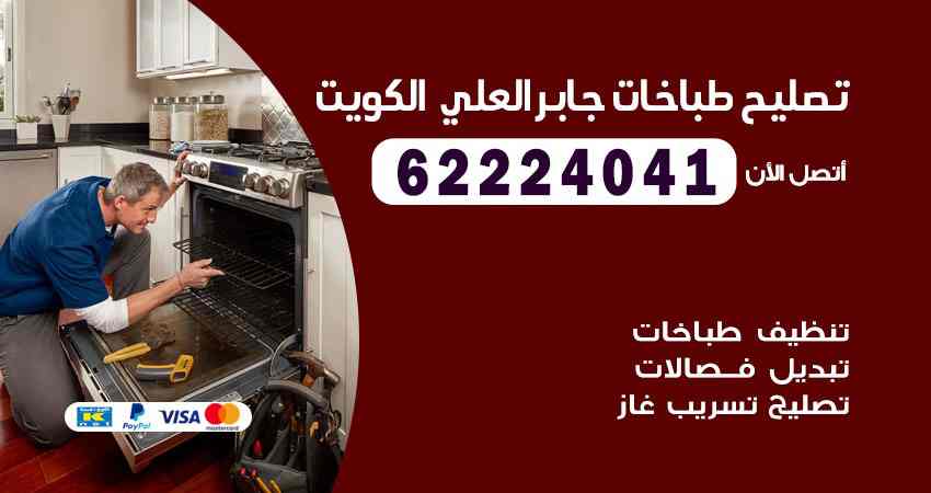 تصليح طباخات جابر العلي