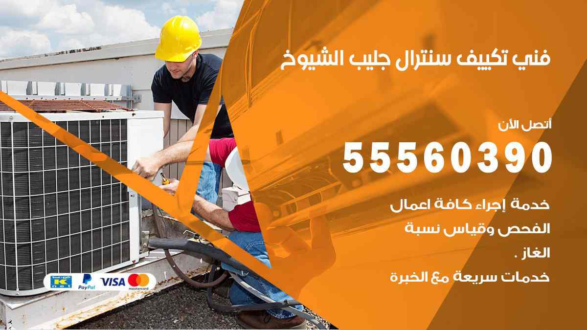 فني تكييف سنترال جليب الشيوخ