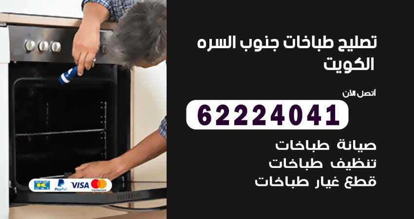 تصليح طباخات جنوب السرة