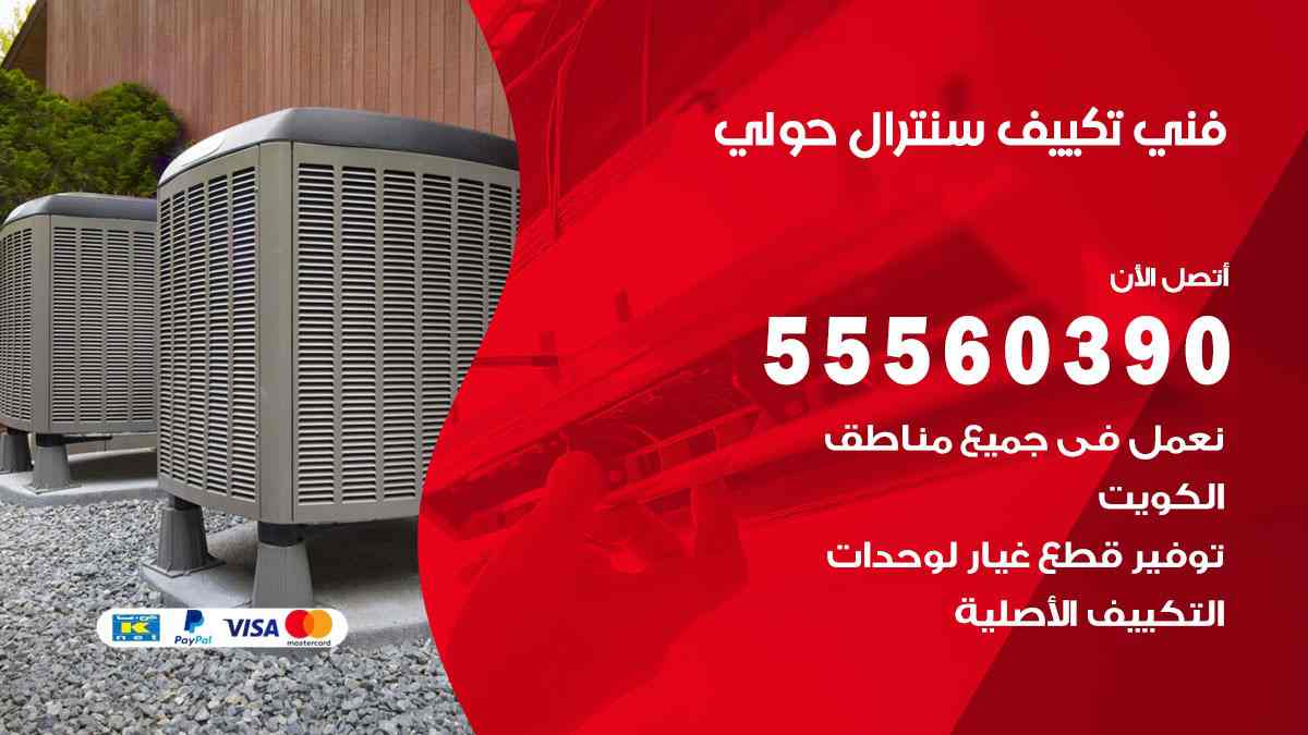 فني تكييف سنترال حولي