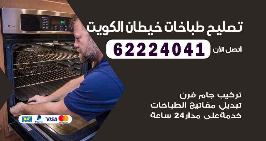 تصليح طباخات خيطان