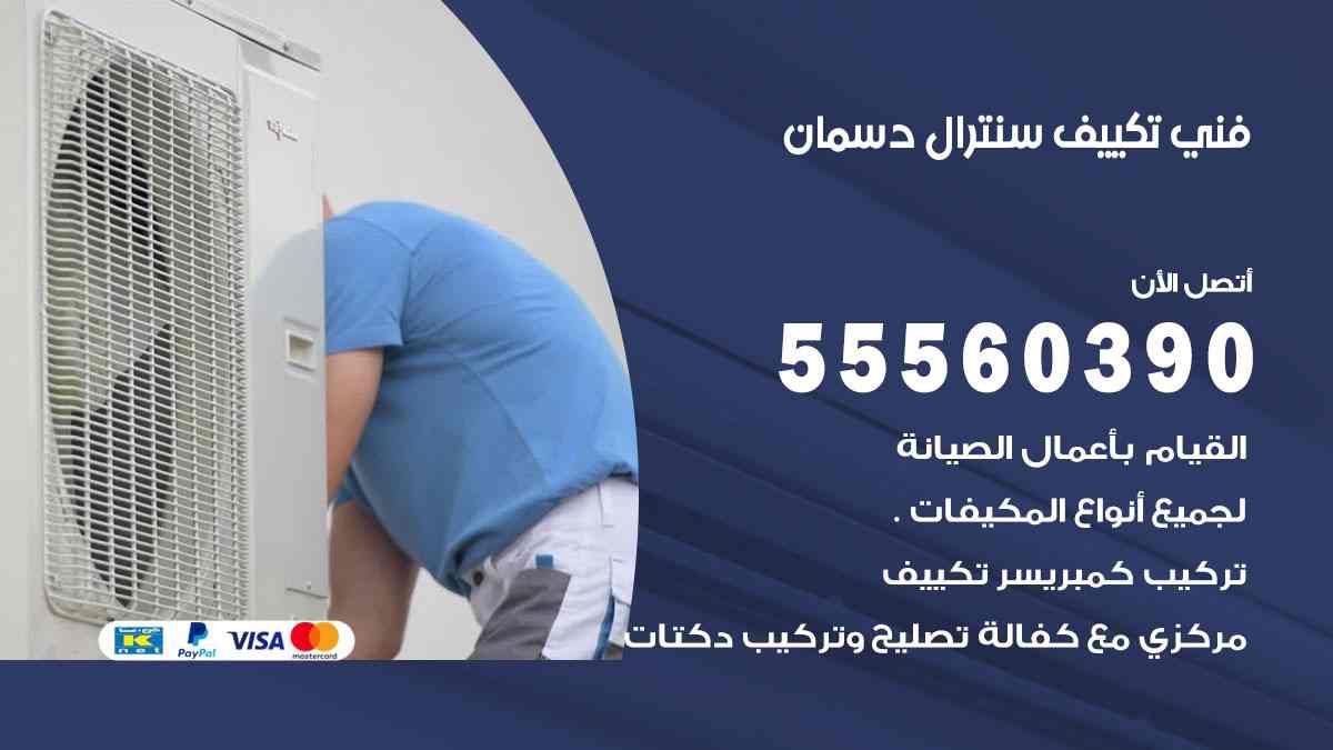 فني تكييف سنترال دسمان