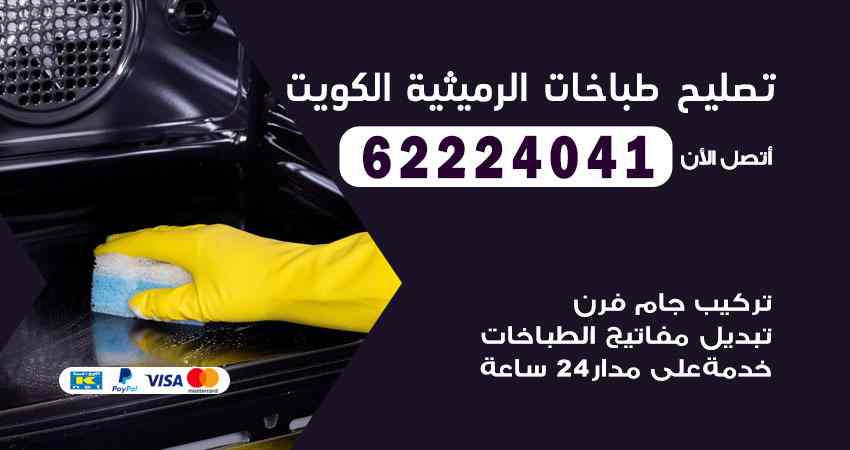 تصليح طباخات الرميثية