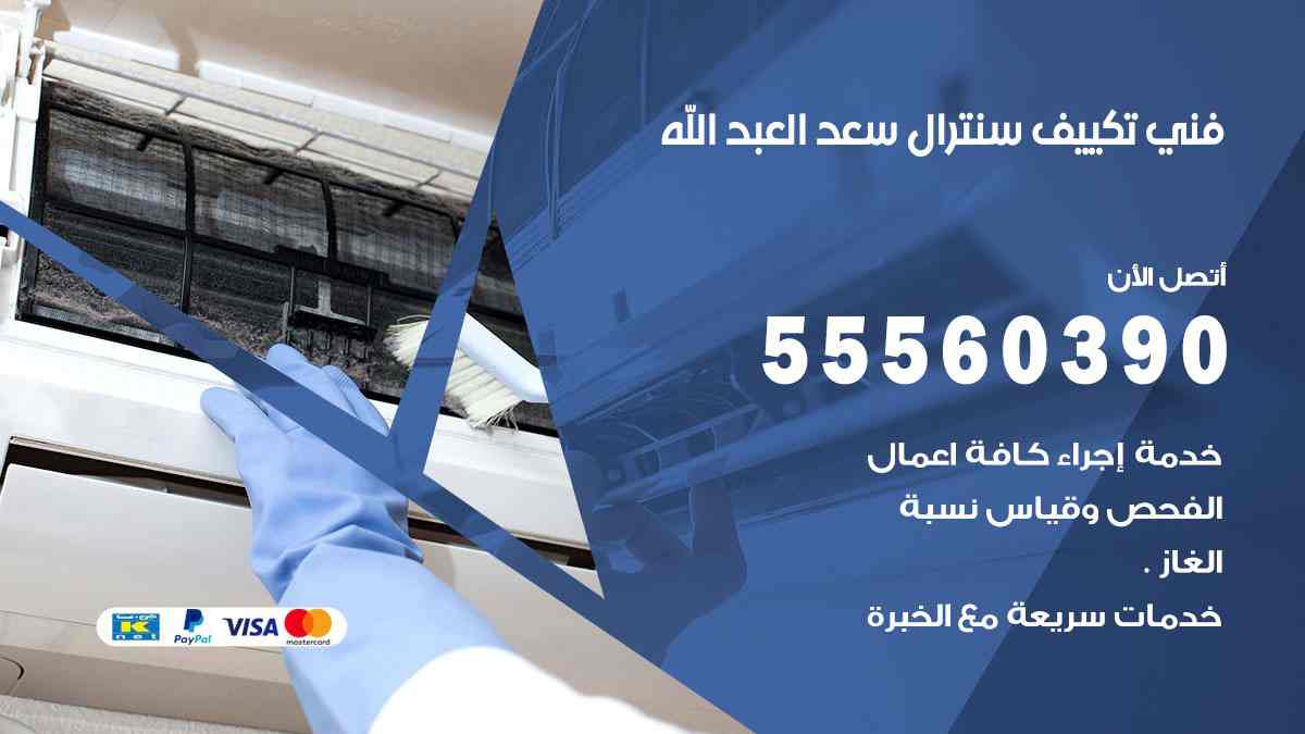 فني تكييف سنترال سعد العبد الله