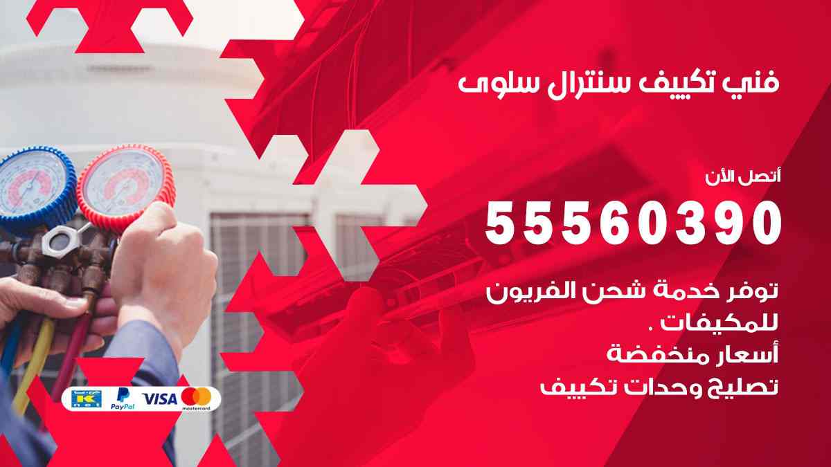 فني تكييف سنترال سلوى