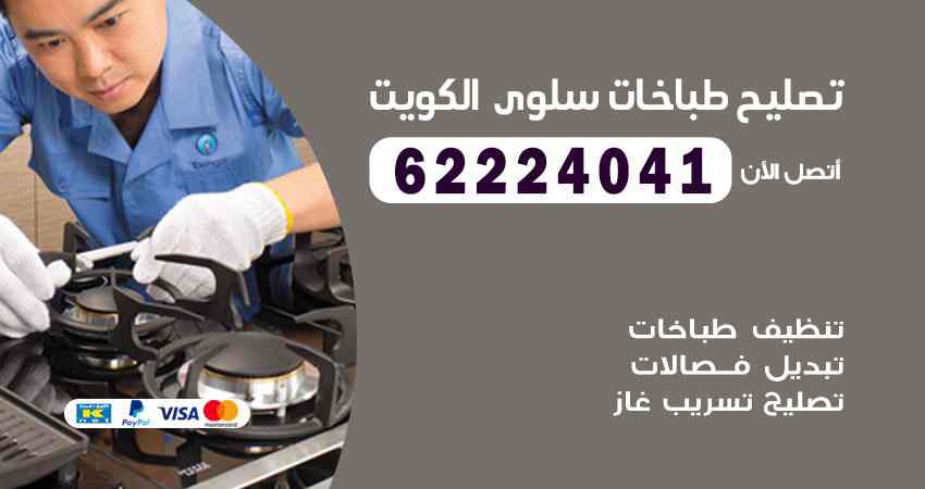 تصليح طباخات سلوى