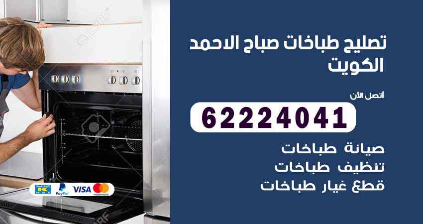 تصليح طباخات مدينة صباح الاحمد