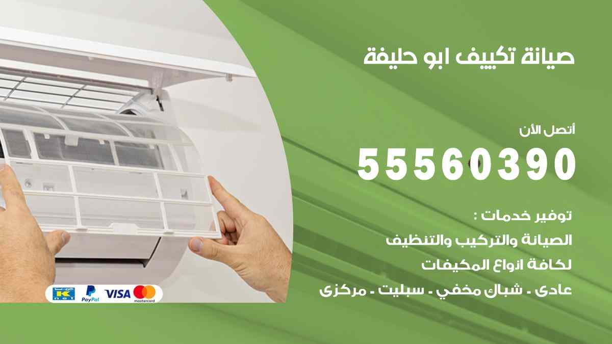 صيانة تكييف ابو حليفة