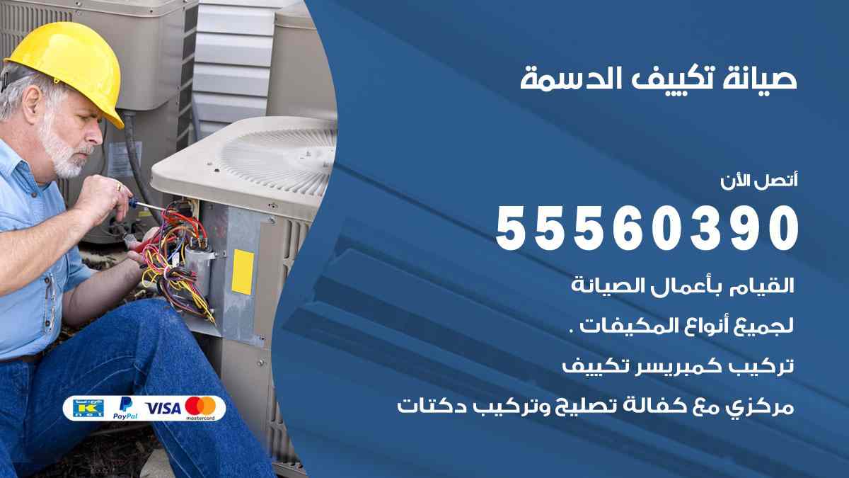 صيانة تكييف الدسمة
