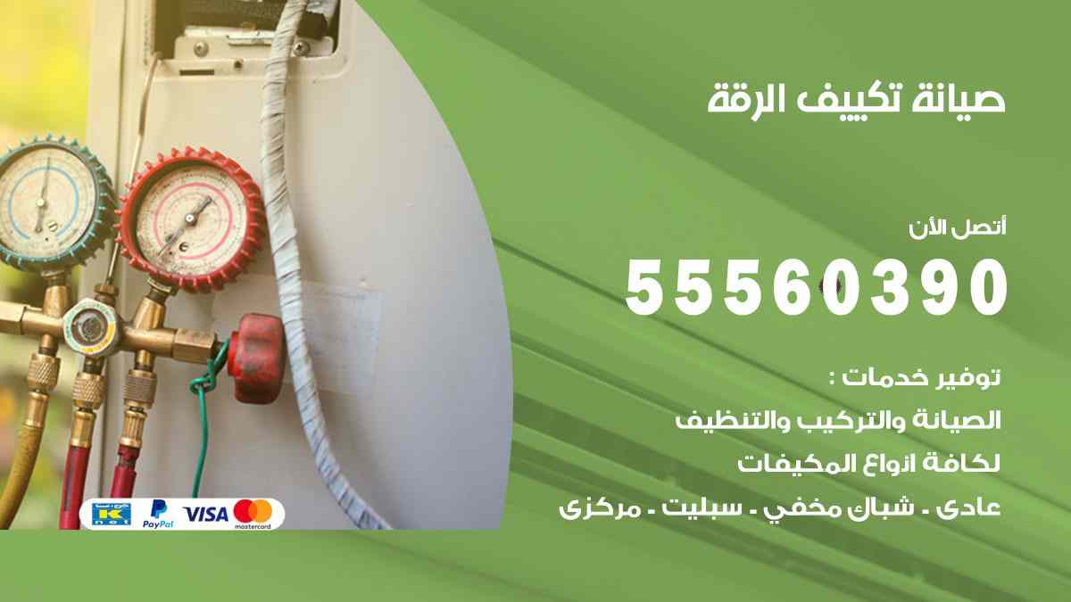 صيانة تكييف الرقة