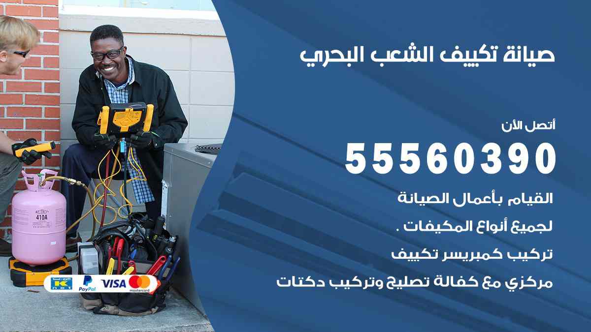 صيانة تكييف الشعب البحري
