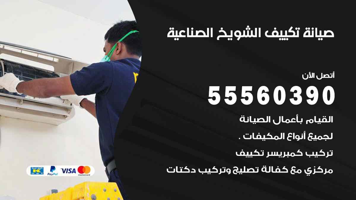 صيانة تكييف الشويخ الصناعية