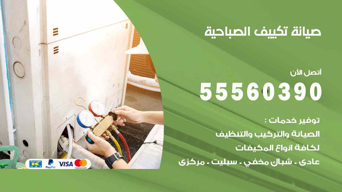 صيانة تكييف الصباحية