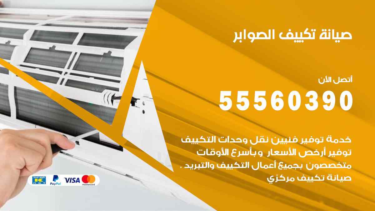 صيانة تكييف الصوابر