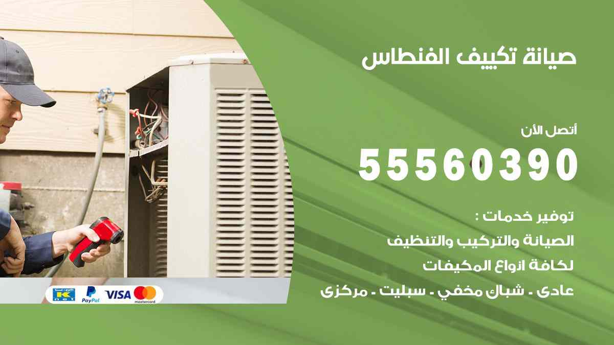 صيانة تكييف الفنطاس