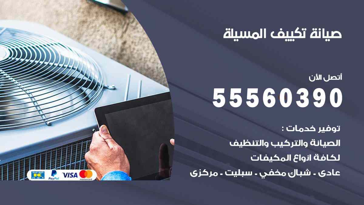 صيانة تكييف المسيلة
