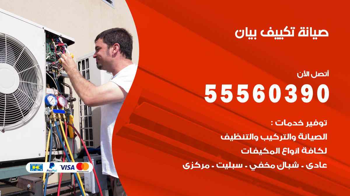 صيانة تكييف بيان