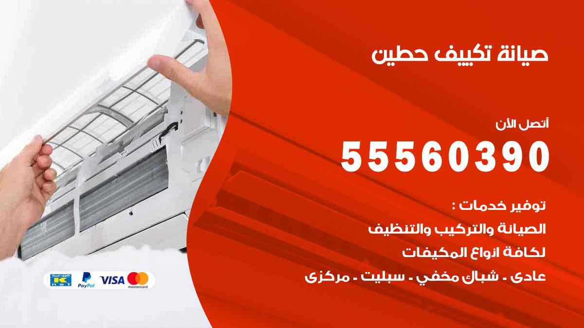صيانة تكييف حطين