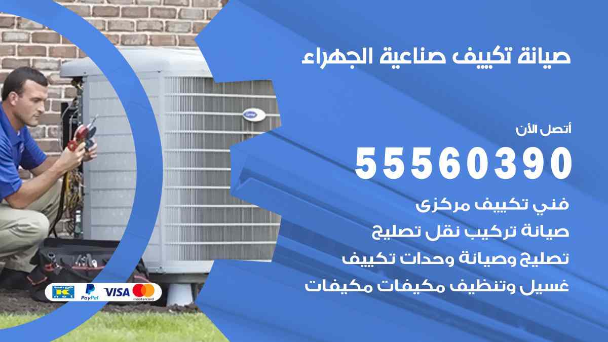 صيانة تكييف صناعية الجهراء