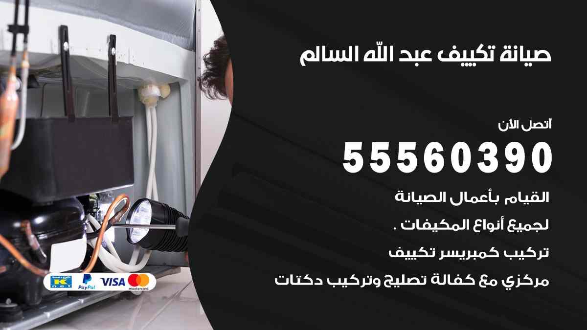 صيانة تكييف عبد الله السالم