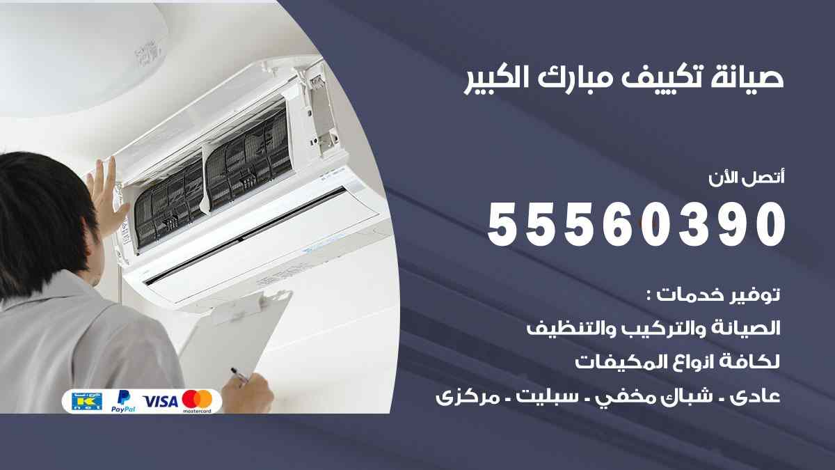 صيانة تكييف مبارك الكبير