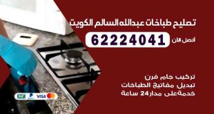 تصليح طباخات عبد الله السالم