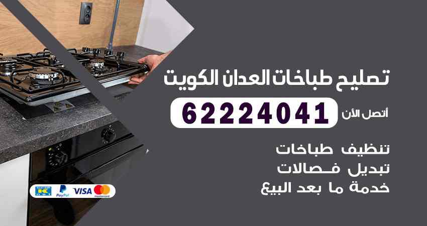 تصليح طباخات العدان