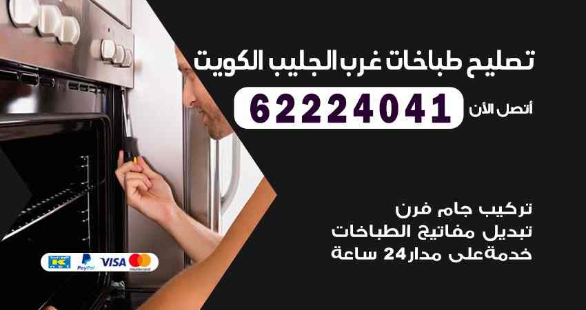 تصليح طباخات غرب الجليب