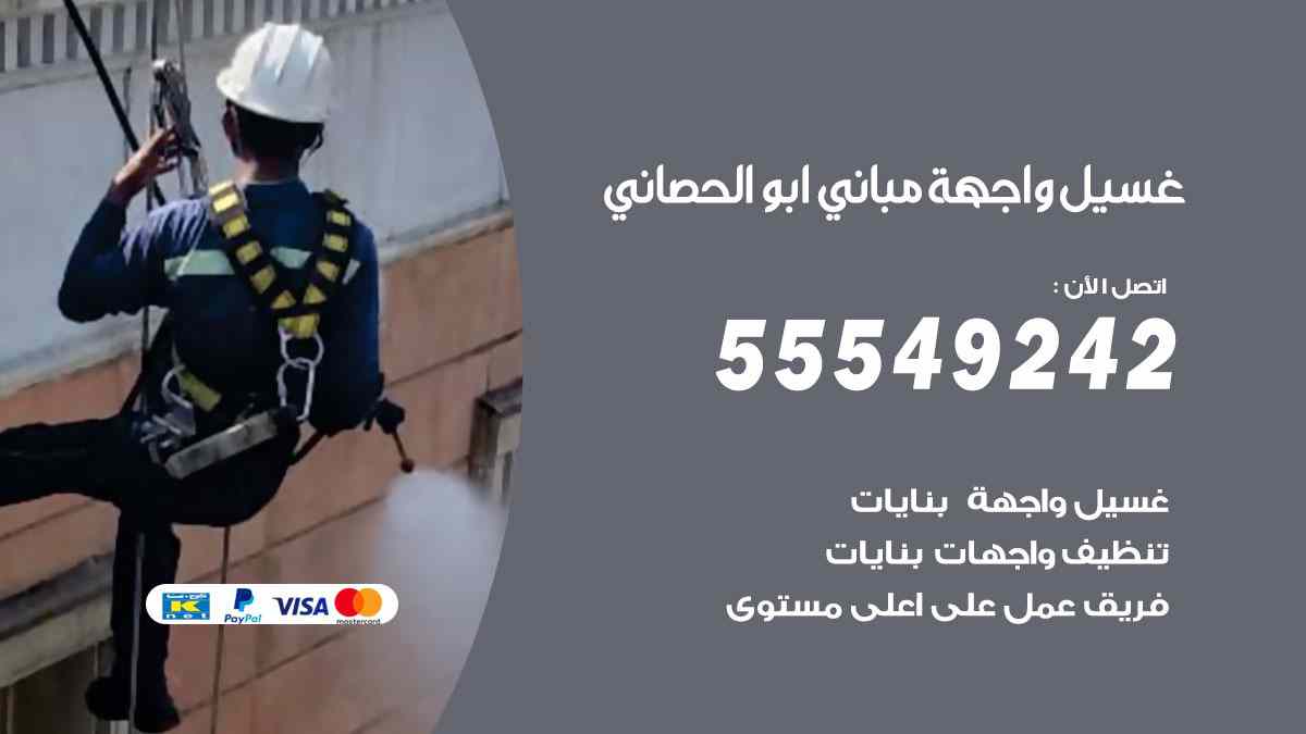 غسيل واجهة مباني ابو الحصاني