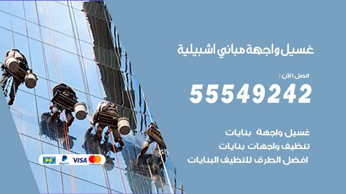 غسيل واجهة مباني اشبيلية