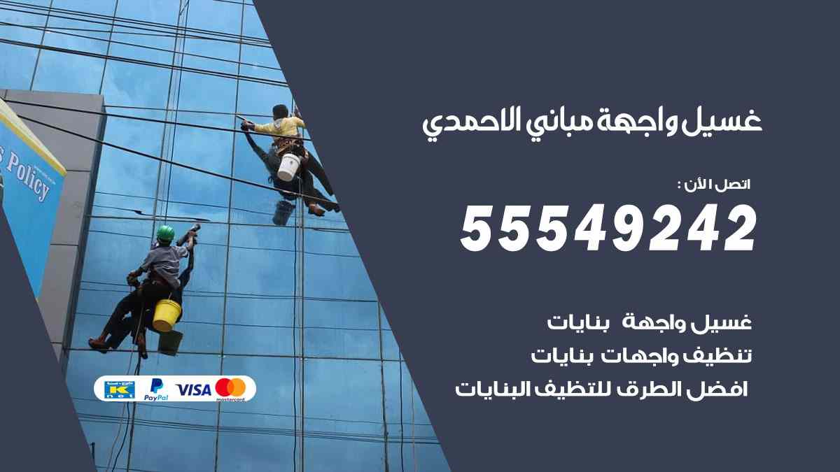 غسيل واجهة مباني الاحمدي