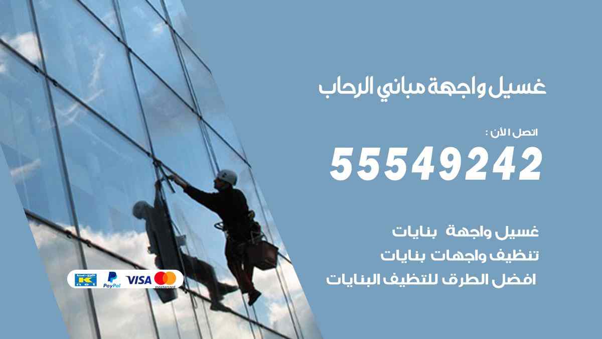 غسيل واجهة مباني الرحاب