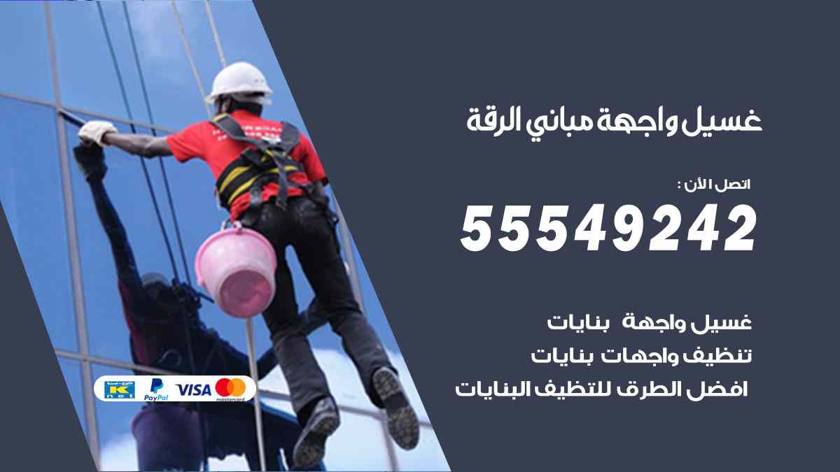 غسيل واجهة مباني الرقة