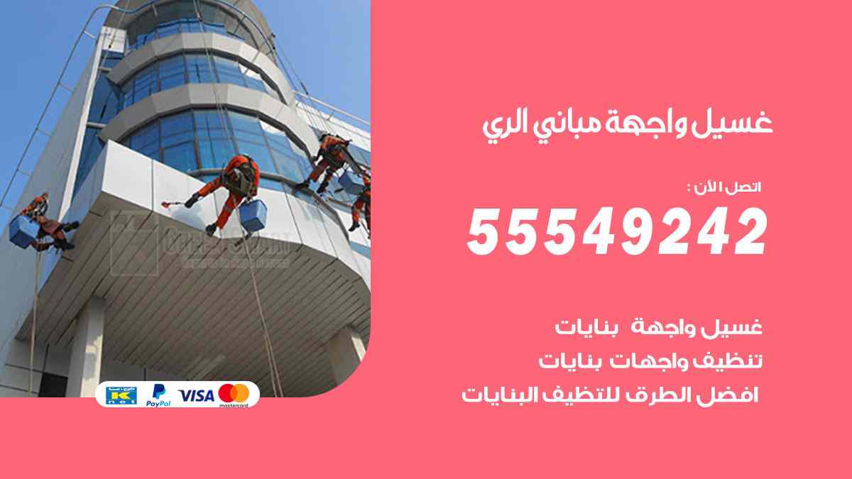 غسيل واجهة مباني الري