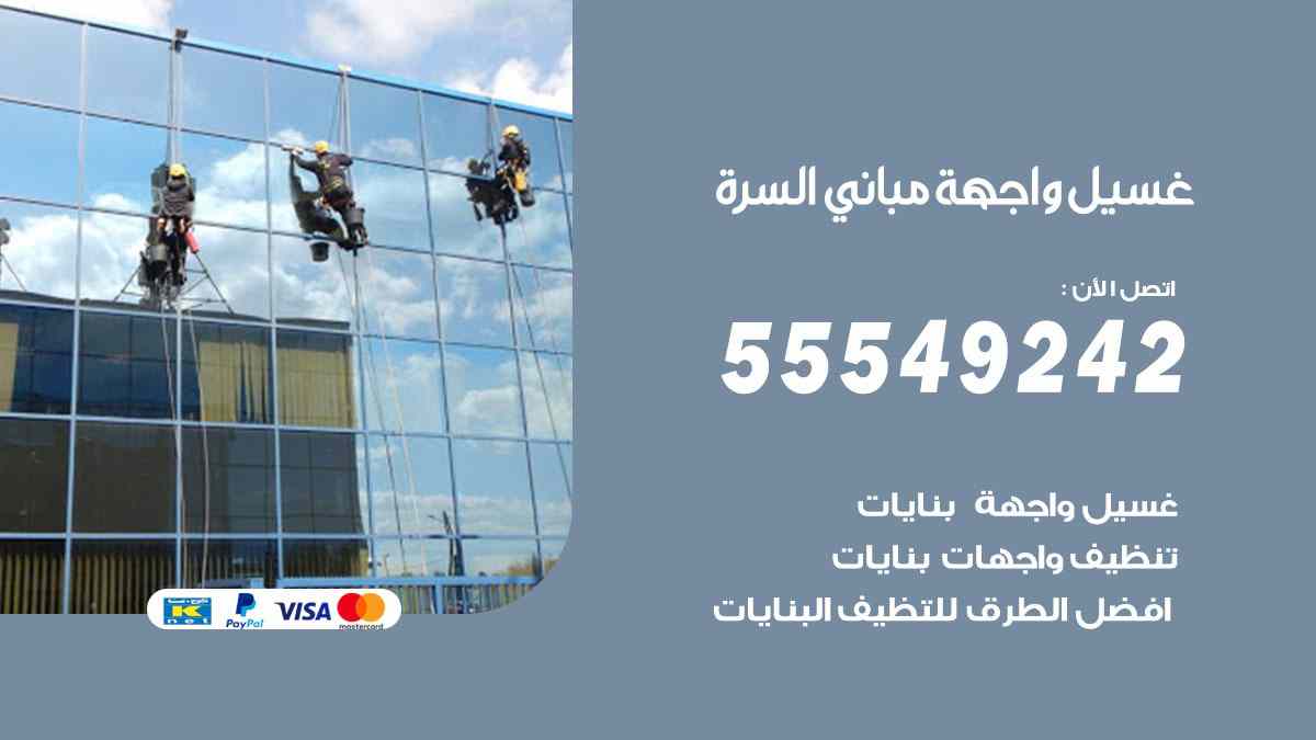 غسيل واجهة مباني السرة