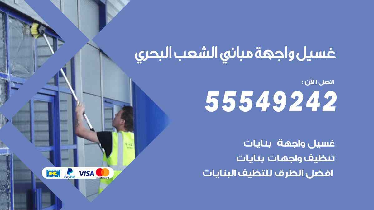 غسيل واجهة مباني الشعب البحري