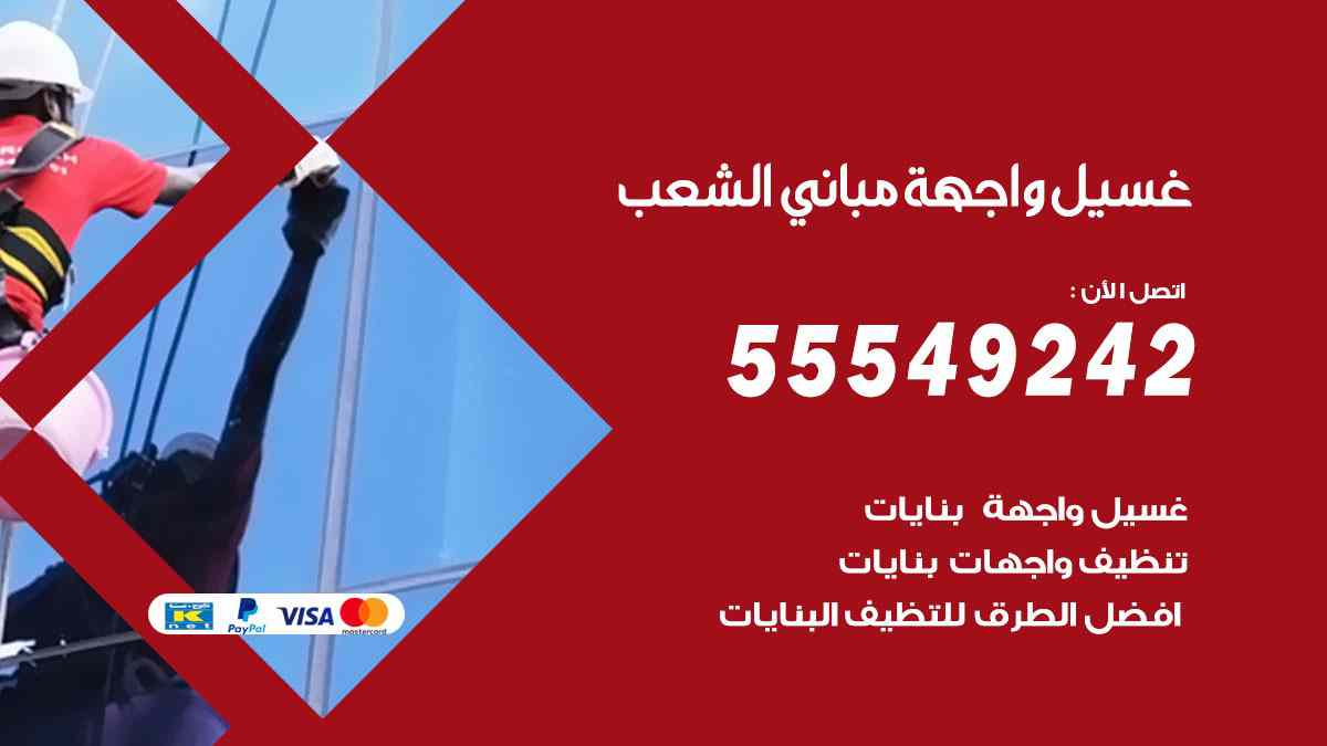 غسيل واجهة مباني الشعب