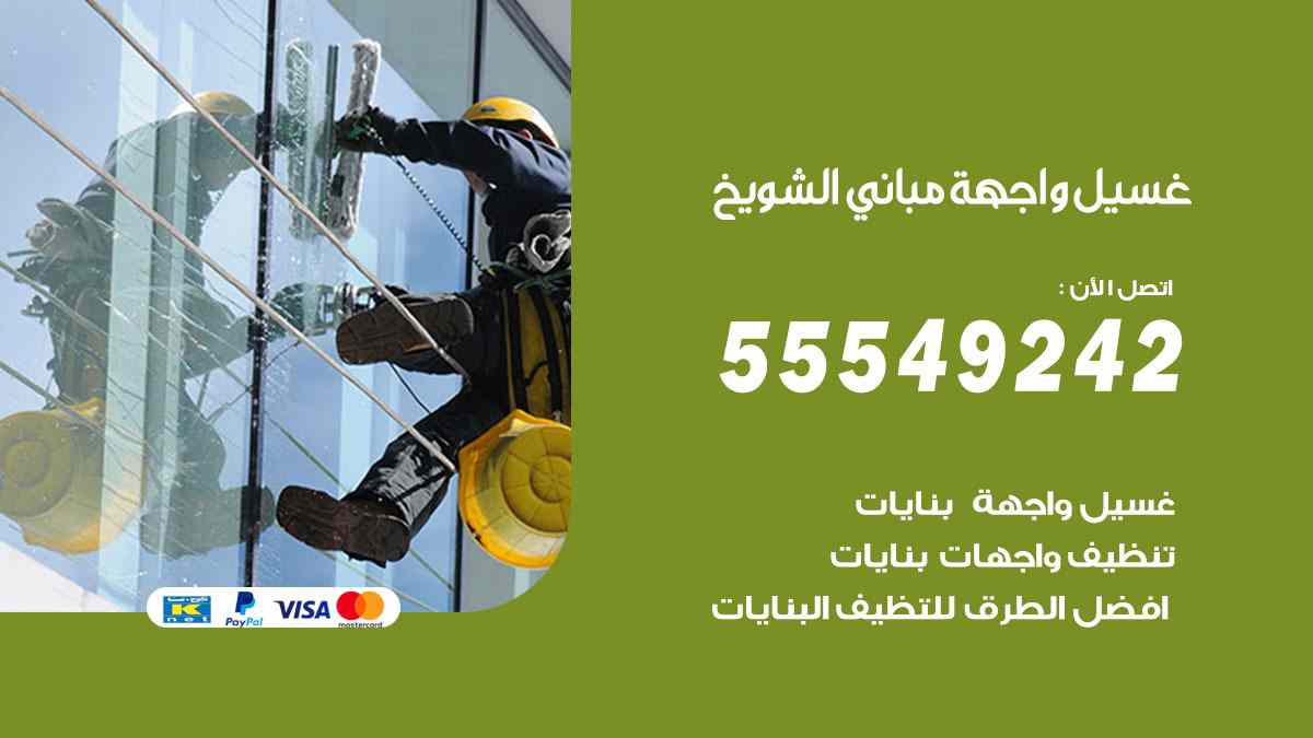 غسيل واجهة مباني الشويخ