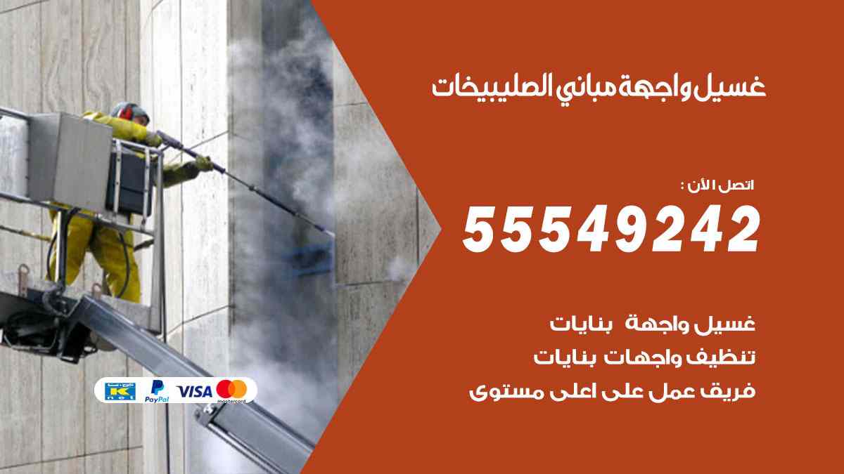 غسيل واجهة مباني الصليبيخات